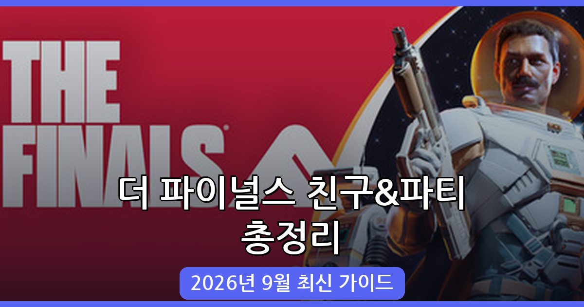 더 파이널스 2026년 9월 완벽 가이드: 친구 추가와 파티 초대 방법 총정리