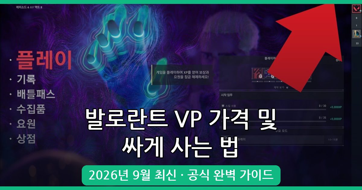 2026년 9월 발로란트 VP 가격과 합법적 싸게 사는 법 완벽 총정리