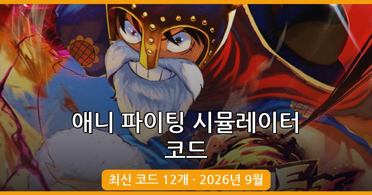 로블록스 애니 파이팅 시뮬레이터 코드 2026년 9월 완벽 정리