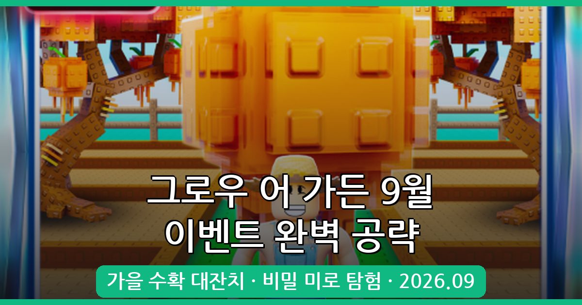 그로우 어 가든 2026년 9월 최신 이벤트·업데이트 완벽 대응 가이드