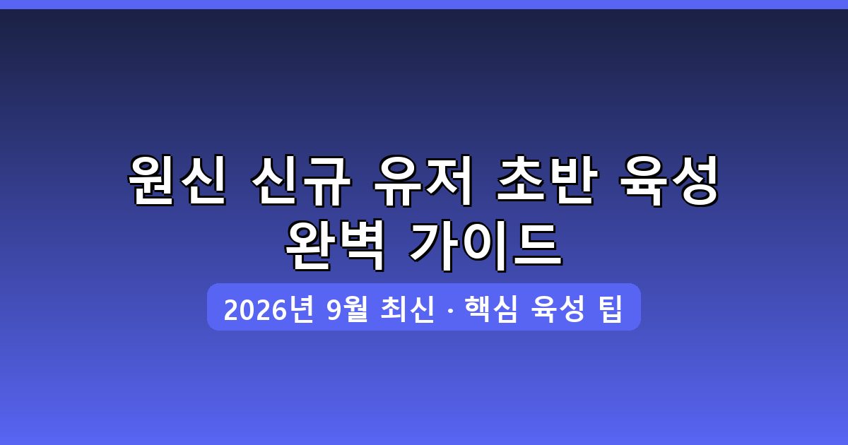 원신 2026년 9월 신규 유저 초반 육성 완벽 가이드 총정리