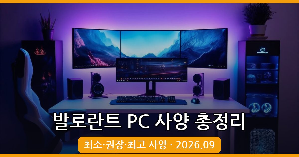 발로란트 2026년 9월 PC 사양 총정리 - 최소부터 최고까지 완벽 가이드