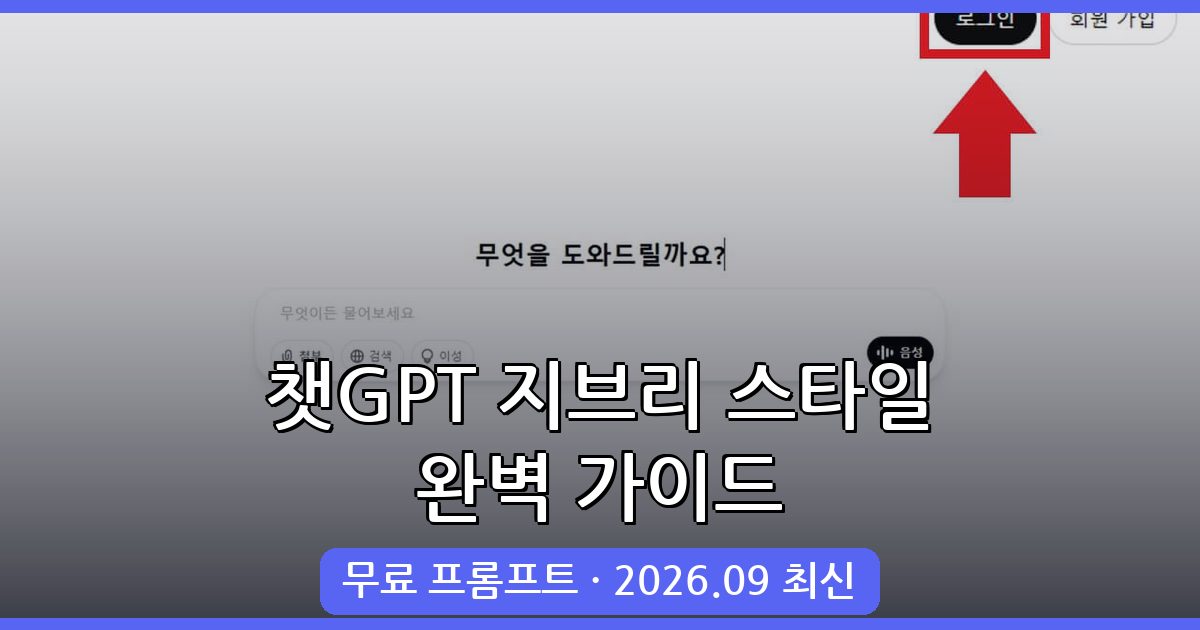 2026년 9월 챗GPT 지브리 스타일 그림 생성 완벽 가이드