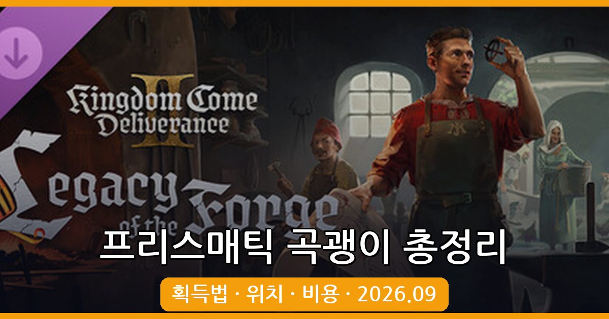 더 포지 프리스매틱 곡괭이 얻는법 완벽 가이드 2026년 9월