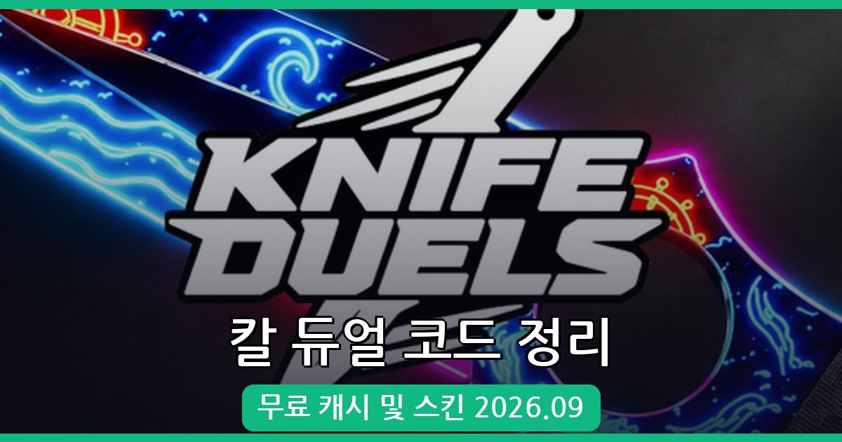 칼 듀얼 코드 완벽 정리 2026년 9월 | 무료 캐시와 스킨 받는 법