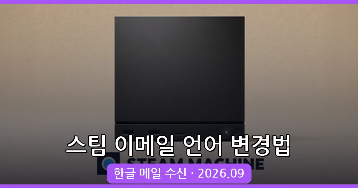 2026년 9월 최신 스팀 이메일 언어 변경 방법 총정리