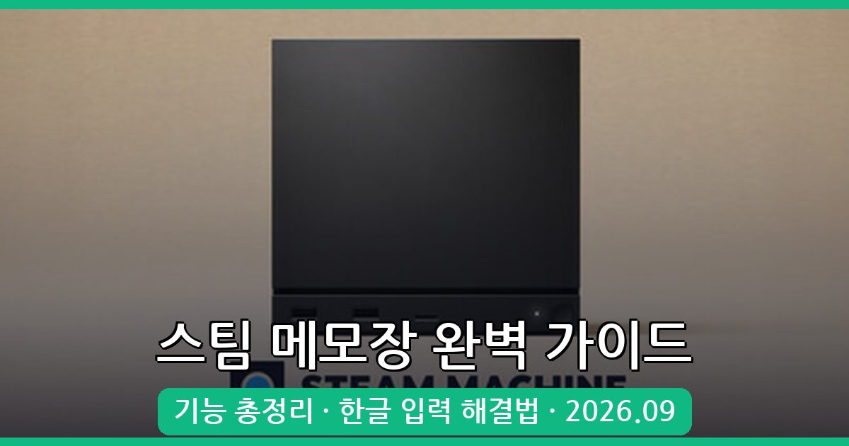 2026년 9월 최신 스팀 메모장 완벽 사용법 및 한글 입력 문제 해결 가이드