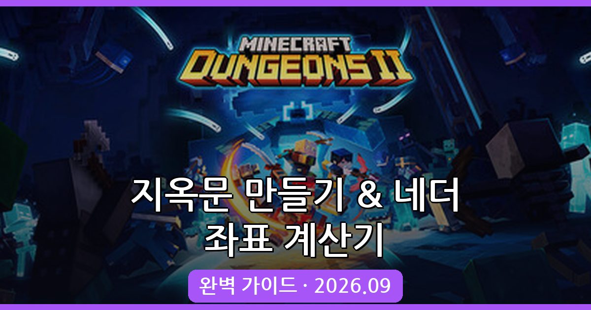 마인크래프트 지옥문 만들기와 네더 좌표 계산기 2026년 9월 완벽 가이드