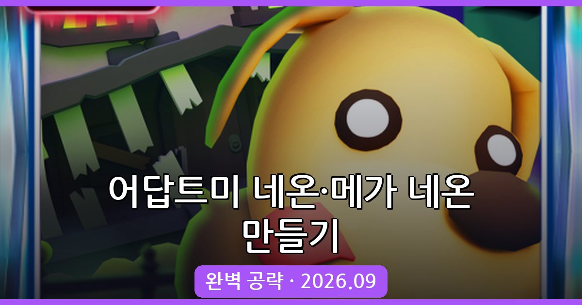 어답트미 2026년 9월 최신 네온·메가 네온 완벽 만드는 법 총정리
