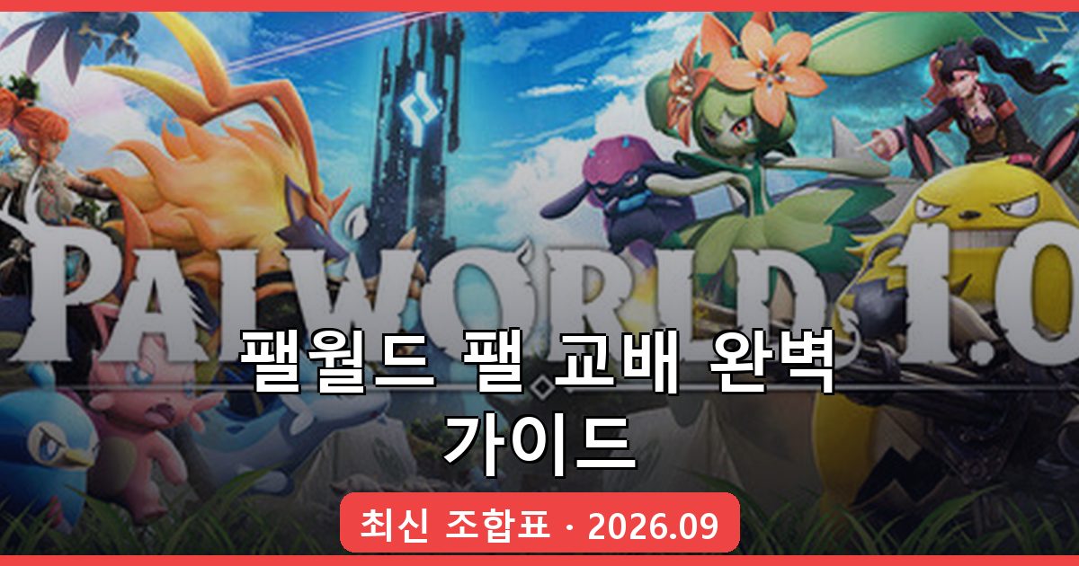 팰월드 2026년 9월 최신 팰 교배(브리딩) 조합표와 강한 팰 육성법 총정리