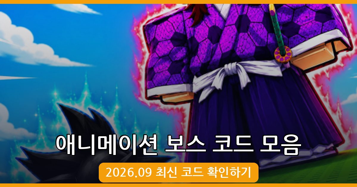 애니메이션 보스를 물리치세요 코드 총정리 (2026년 9월)