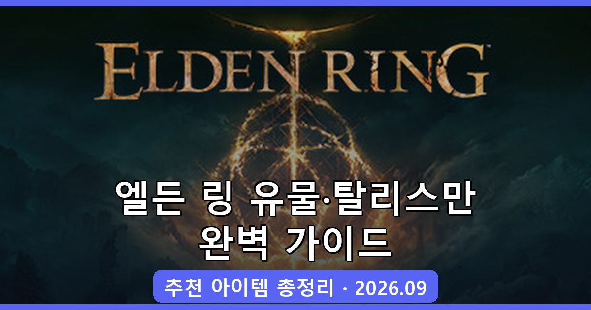 엘든 링 2026년 9월 최신 완벽 유물·탈리스만 추천 가이드