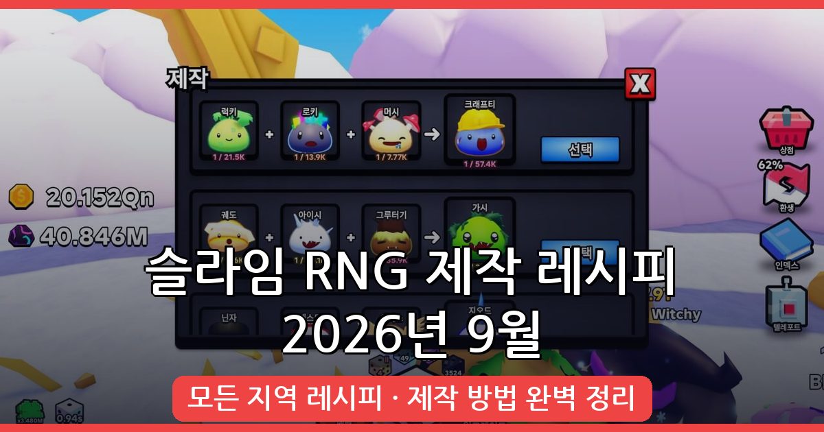 슬라임 RNG 제작 레시피 위치 및 공략 2026년 9월 완벽 가이드
