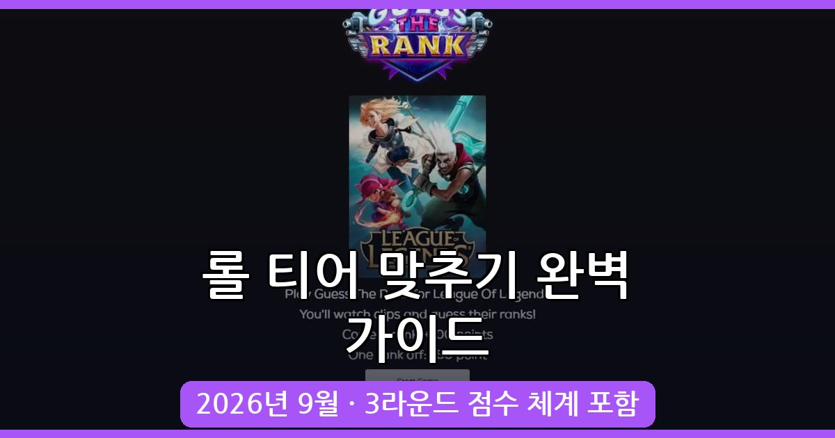 2026년 9월 최신 롤 티어 맞추기 사이트 총정리 및 사용법 가이드