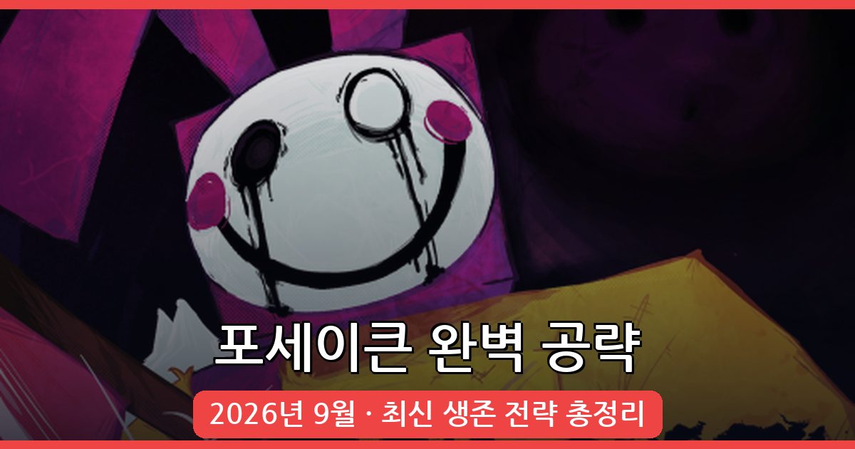 2026년 9월 포세이큰(Forsaken) 완벽 공략 가이드: 초보부터 고수까지