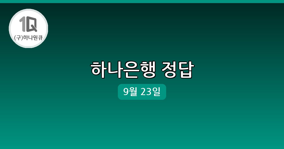 하나은행 행운퀴즈 정답 (9월 23일)