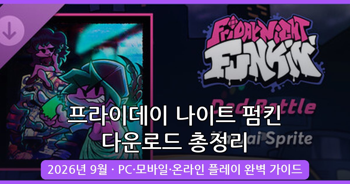 2026년 9월 프라이데이 나이트 펌킨(Friday Night Funkin) 다운로드 및 완벽 플레이 가이드