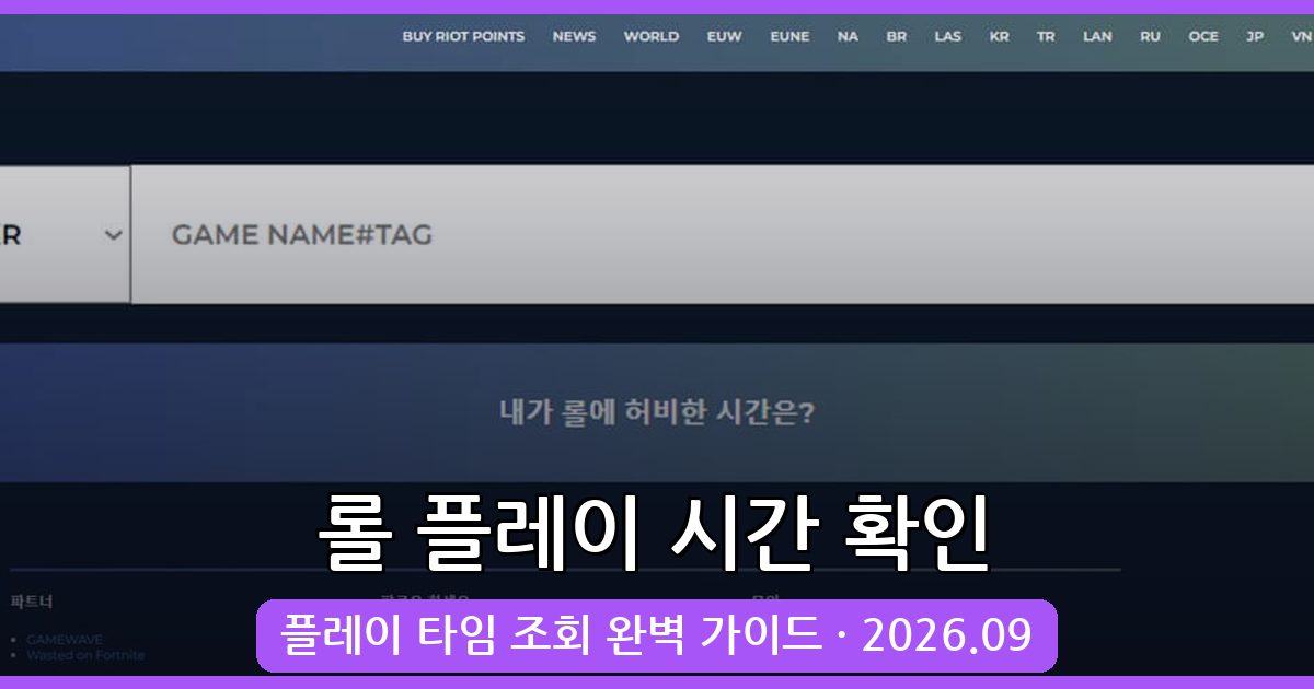2026년 9월 최신 리그 오브 레전드(롤) 플레이 시간 완벽 확인 가이드