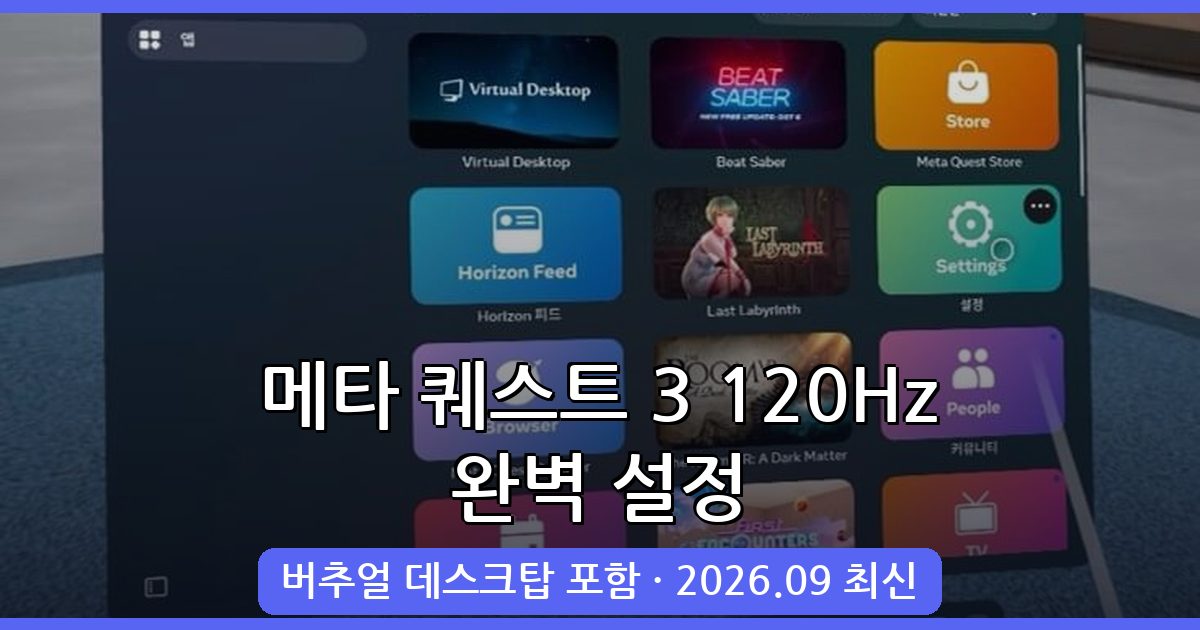 메타 퀘스트 3 및 버추얼 데스크탑 120Hz 주사율 설정법 총정리 (2026년 9월 최신)