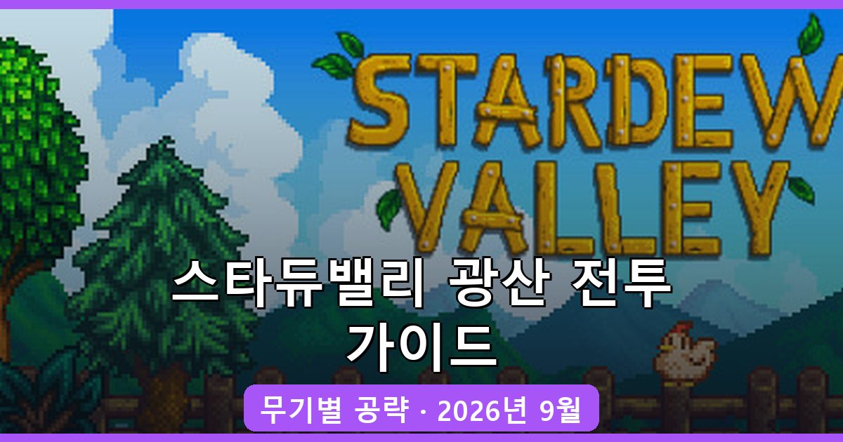 스타듀밸리 2026년 9월 광산 탐험과 전투 무기 공략 총정리