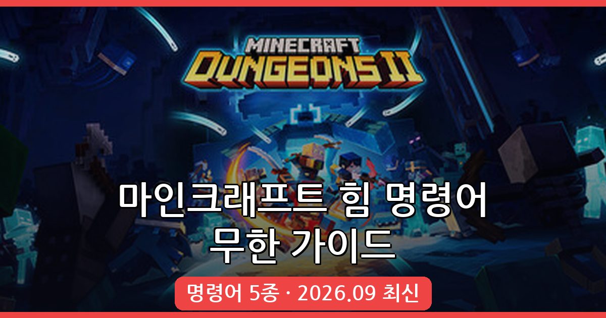 마인크래프트 힘 명령어 무한 지속 완벽 가이드 2026년 9월 최신