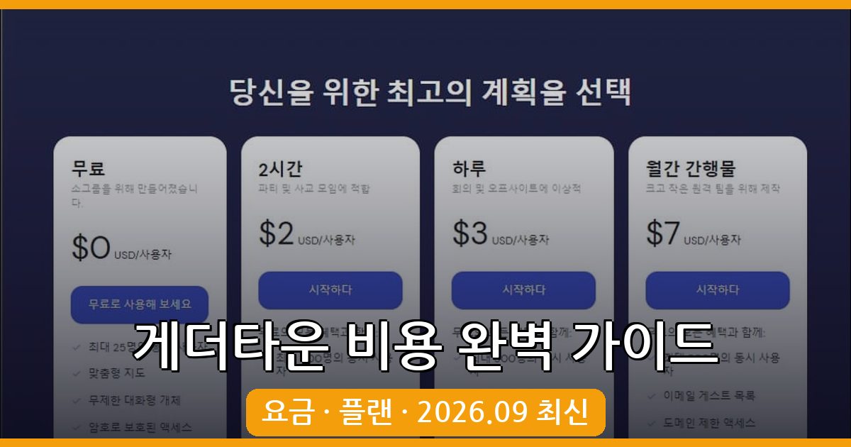 2026년 9월 최신 게더타운 비용 및 이용 요금 완벽 가이드
