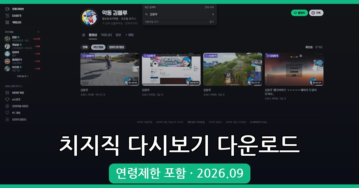 치지직 다시보기 VOD 다운로드 완벽 가이드 2026년 9월 최신
