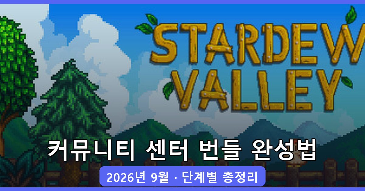 스타듀밸리 커뮤니티 센터 번들 완성 가이드 2026년 9월 최신 총정리