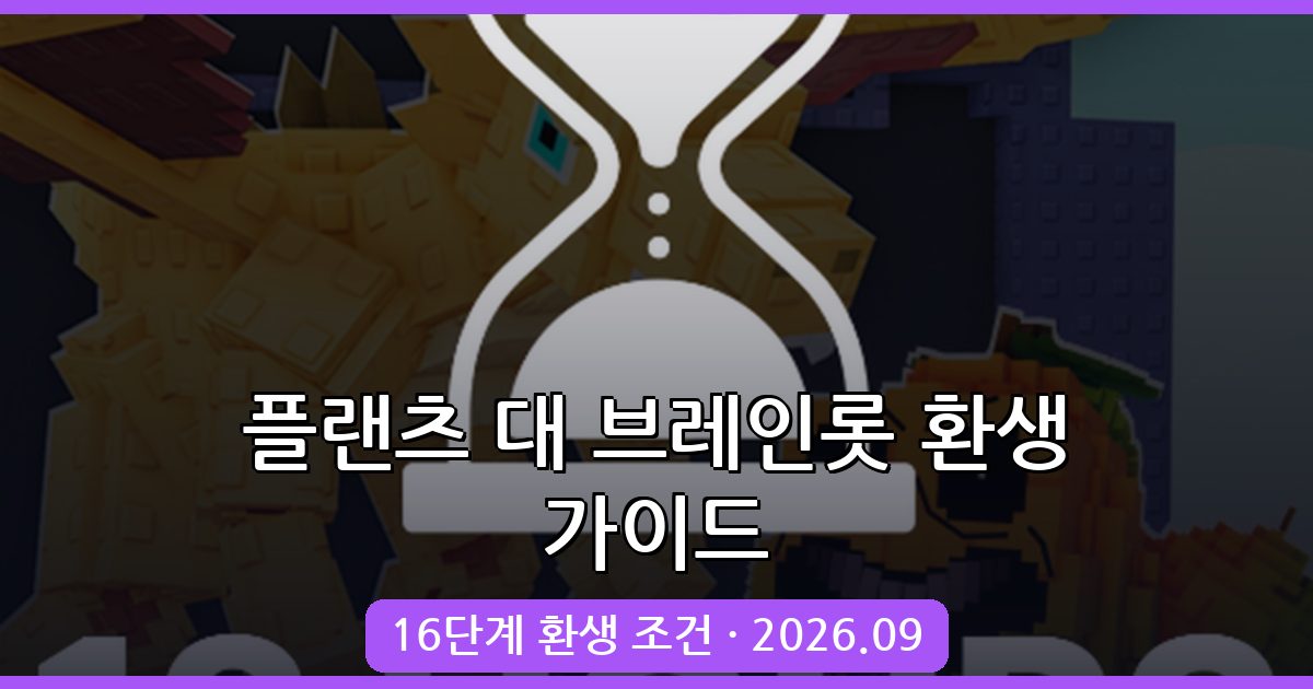 플랜츠 대 브레인롯 환생 조건 및 하는법 2026년 9월 최신 총정리