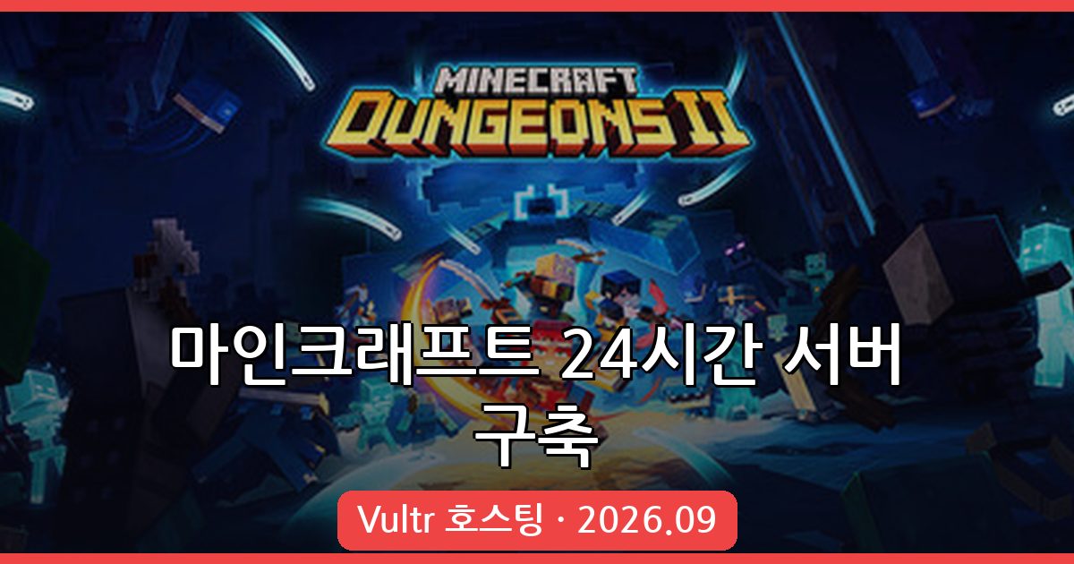 2026년 9월 최신 마인크래프트 24시간 호스팅 서버 만들기 완벽 가이드 (Vultr)