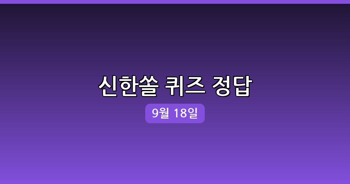 [신한쏠] 행운퀴즈 정답 (9월 18일)