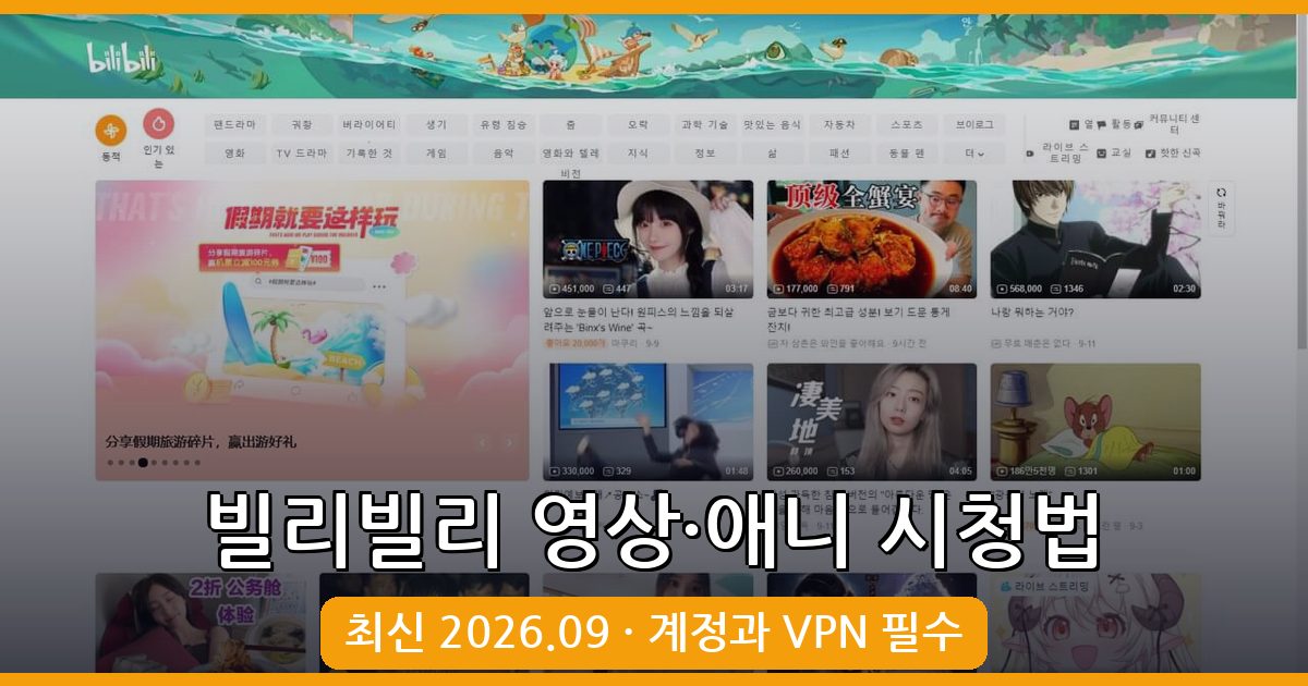 2026년 9월 최신 빌리빌리(bilibili) 사이트 링크와 영상 및 애니메이션 완벽 시청 가이드