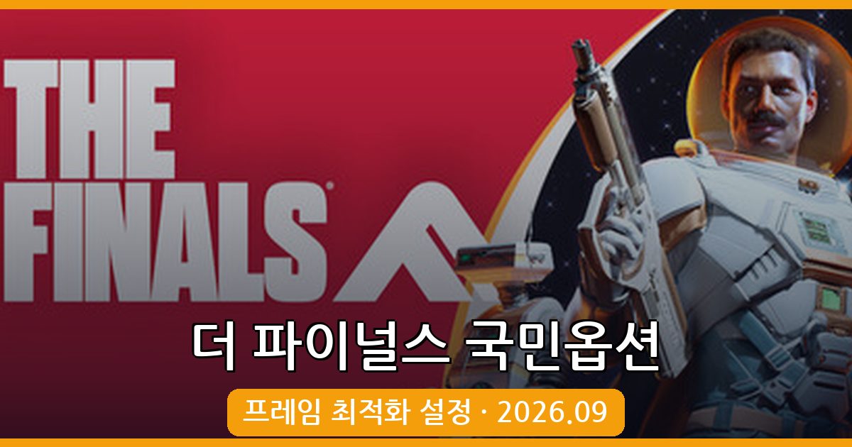 더 파이널스 2026년 9월 최신 프레임 최적화 설정 완벽 가이드
