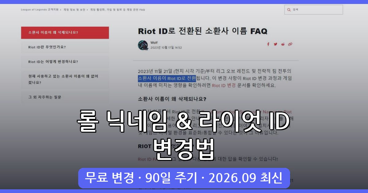 2026년 9월 최신 리그 오브 레전드(롤) 닉네임 및 라이엇 ID 변경 완벽 가이드