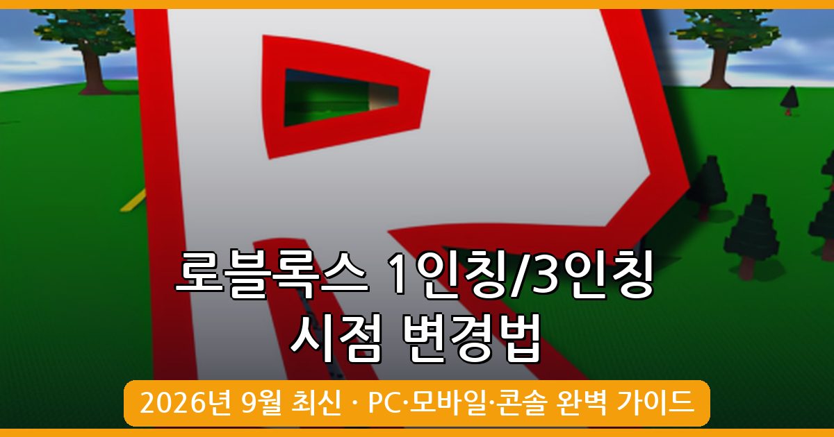 2026년 9월 로블록스 1인칭과 3인칭 시점 변경 완벽 가이드