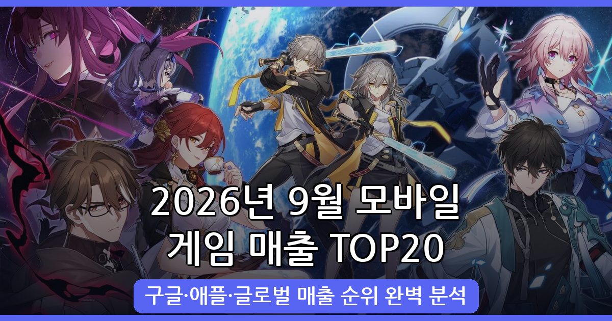 2026년 9월 모바일 게임 매출 TOP 20 완벽 정리