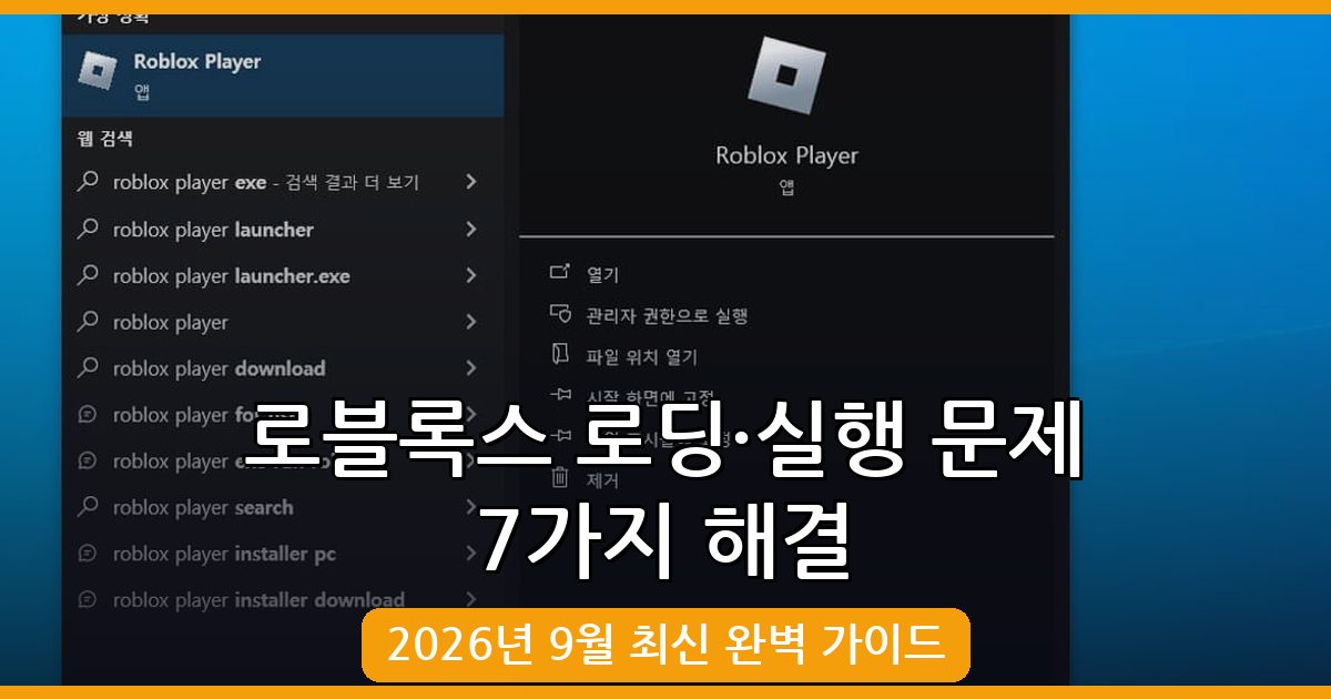 2026년 9월 최신 로블록스 로딩 느림 및 실행 무반응 완벽 해결 가이드