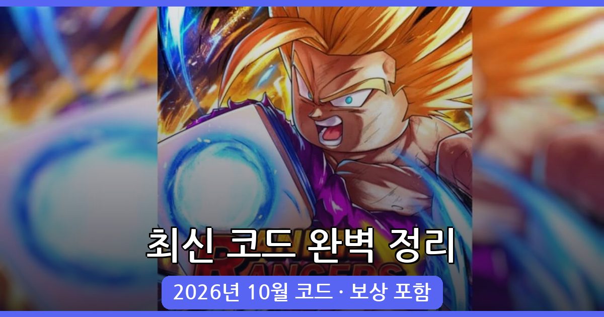 로블록스 애니메이션 레인저 X 코드 완벽 정리 (2026년 10월)