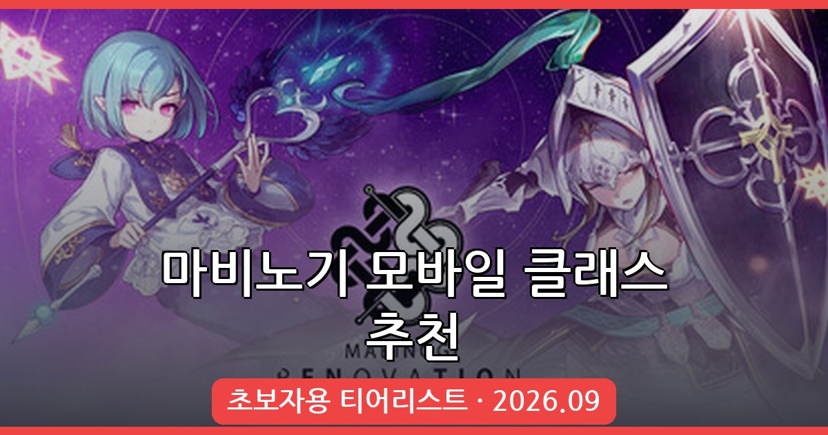 마비노기 모바일 클래스 추천 티어리스트 2026년 9월 완벽 가이드 (초보자용)