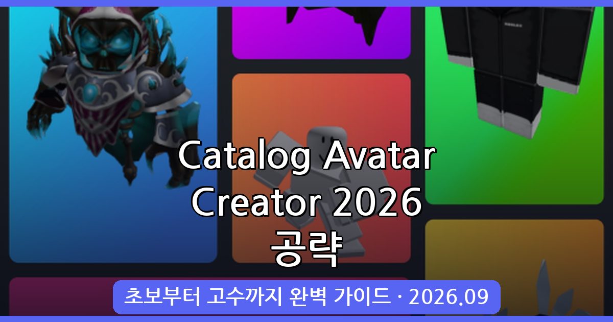 Catalog Avatar Creator 2026년 9월 완벽 공략 가이드｜초보부터 고수까지 플레이 전략 총정리