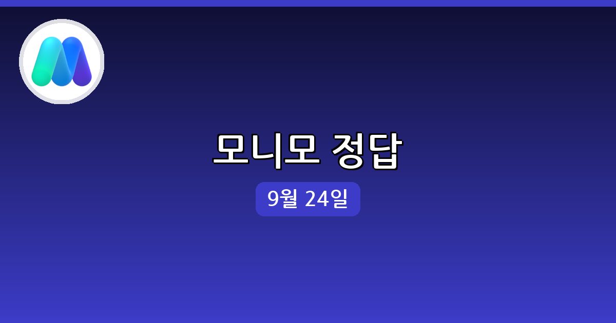 [모니모] 행운퀴즈 정답 (9월 24일)
