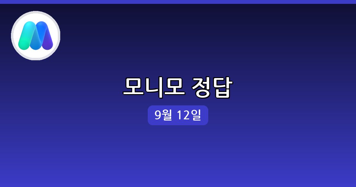 [모니모] 행운퀴즈 정답 (9월 12일)