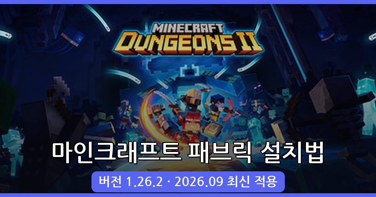 2026년 9월 마인크래프트 패브릭 설치 및 적용 완벽 가이드 (1.26.2, 1.26.1.2 대응)