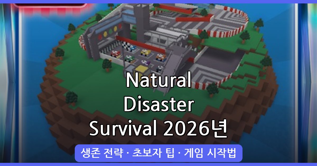 Natural Disaster Survival 2026년 9월 완벽 공략 가이드 – 시작부터 고수까지