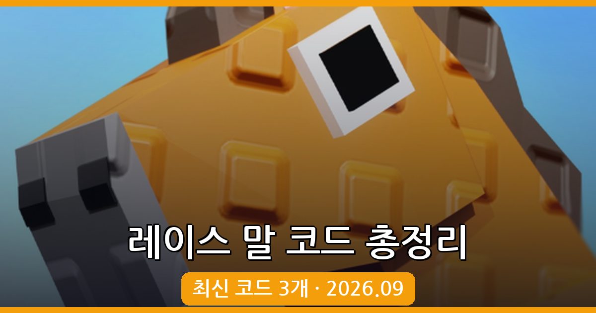 레이스 말 코드 완벽 모음 2026년 9월