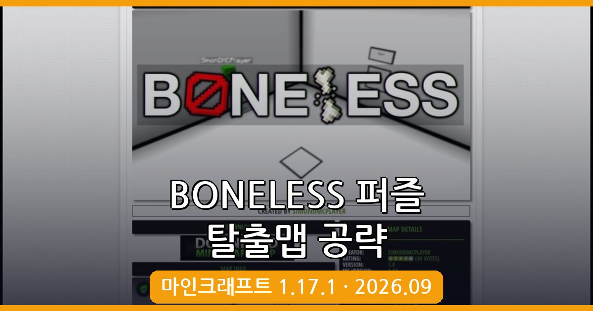 마인크래프트 1.17.1 BONELESS 퍼즐 탈출맵 완벽 공략 가이드 2026.09