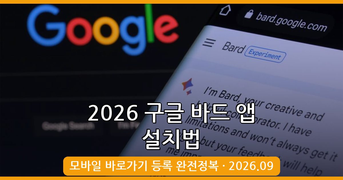 2026년 9월 구글 바드 앱 다운로드 및 모바일 바로가기 등록 완벽 가이드