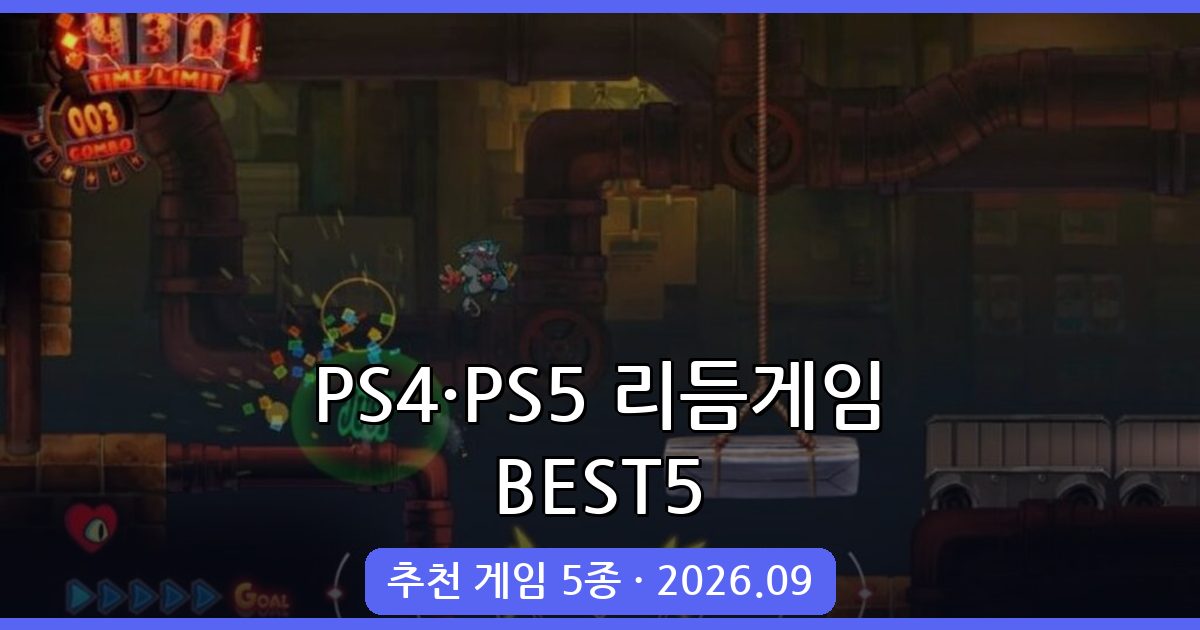 2026년 9월 PS4·PS5 리듬게임 추천 BEST 5 총정리