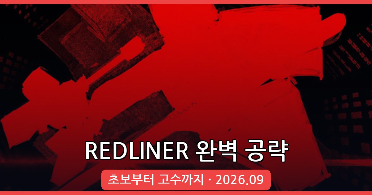 REDLINER 2026년 9월 완벽 공략 가이드 총정리