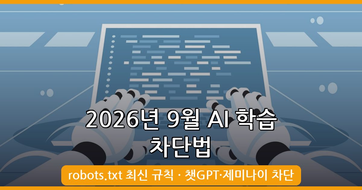 2026년 9월 최신 robots.txt로 AI 학습 방지 완벽 가이드 (챗GPT, 구글 제미나이 차단법)